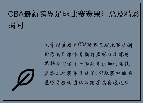 CBA最新跨界足球比赛赛果汇总及精彩瞬间