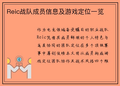 Reic战队成员信息及游戏定位一览
