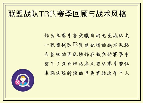 联盟战队TR的赛季回顾与战术风格