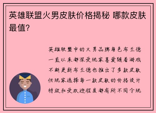 英雄联盟火男皮肤价格揭秘 哪款皮肤最值？