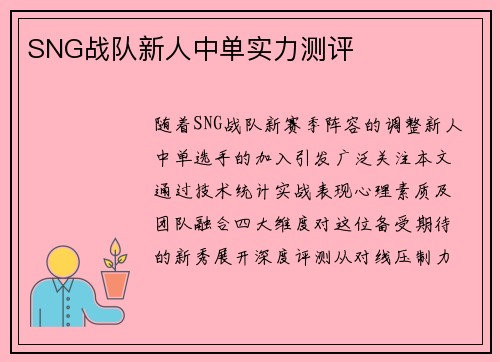 SNG战队新人中单实力测评