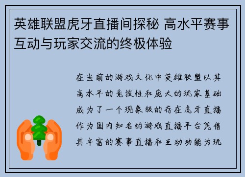 英雄联盟虎牙直播间探秘 高水平赛事互动与玩家交流的终极体验