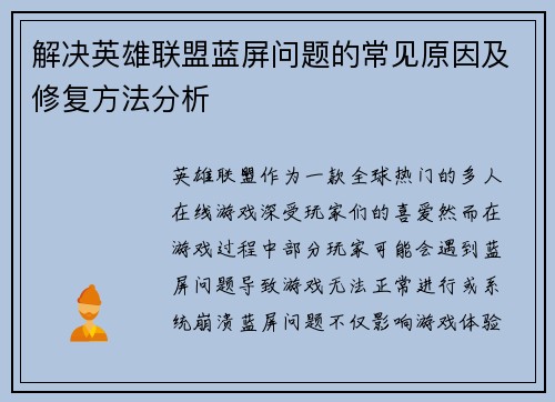 解决英雄联盟蓝屏问题的常见原因及修复方法分析