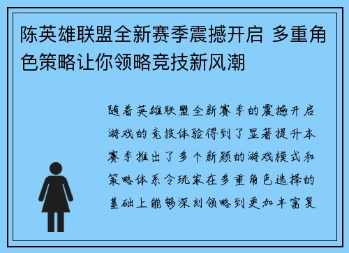 陈英雄联盟全新赛季震撼开启 多重角色策略让你领略竞技新风潮