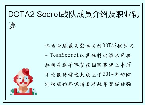 DOTA2 Secret战队成员介绍及职业轨迹