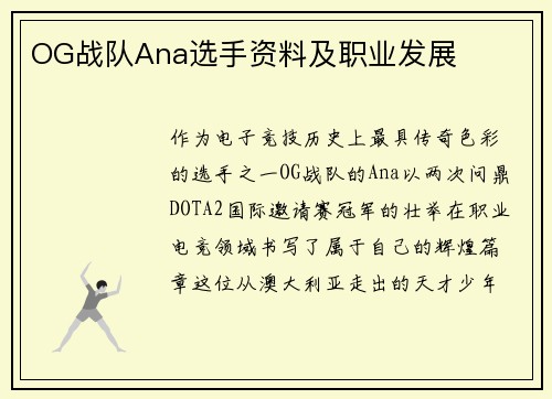 OG战队Ana选手资料及职业发展