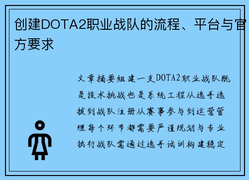 创建DOTA2职业战队的流程、平台与官方要求