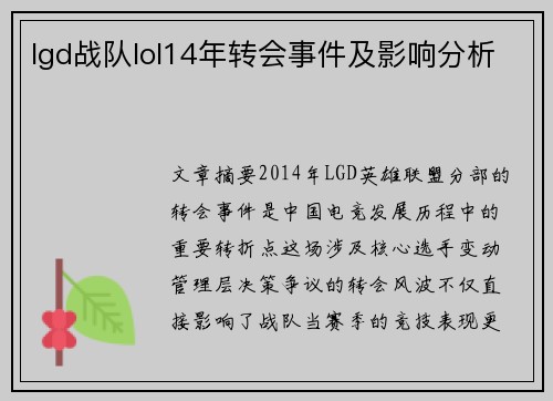 lgd战队lol14年转会事件及影响分析