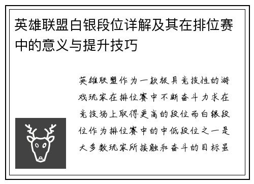 英雄联盟白银段位详解及其在排位赛中的意义与提升技巧