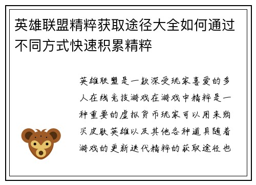 英雄联盟精粹获取途径大全如何通过不同方式快速积累精粹