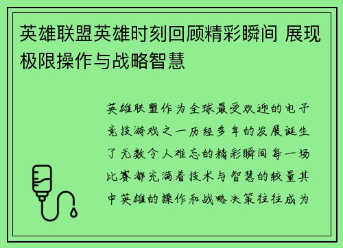 英雄联盟英雄时刻回顾精彩瞬间 展现极限操作与战略智慧