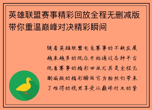 英雄联盟赛事精彩回放全程无删减版带你重温巅峰对决精彩瞬间