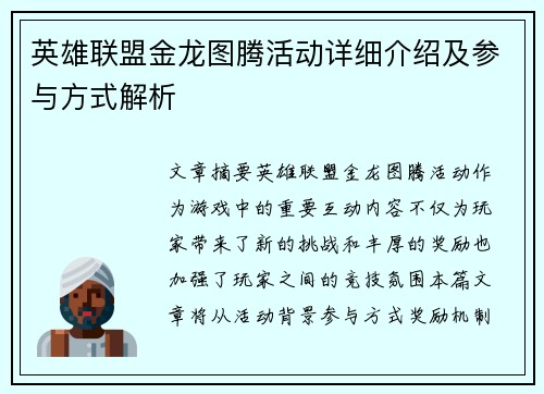 英雄联盟金龙图腾活动详细介绍及参与方式解析