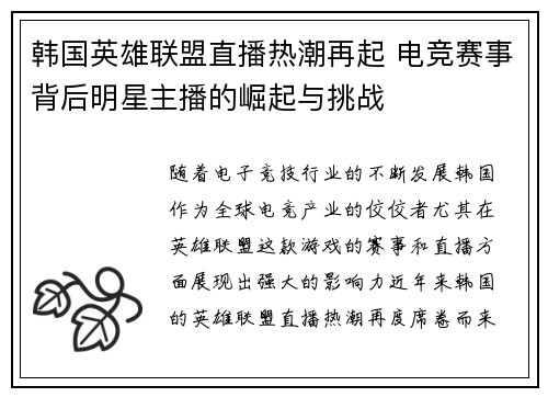 韩国英雄联盟直播热潮再起 电竞赛事背后明星主播的崛起与挑战
