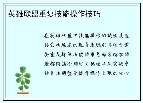 英雄联盟重复技能操作技巧