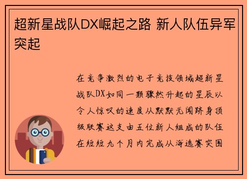 超新星战队DX崛起之路 新人队伍异军突起
