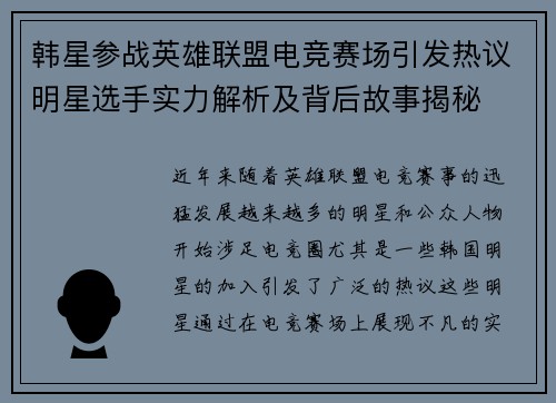 韩星参战英雄联盟电竞赛场引发热议明星选手实力解析及背后故事揭秘