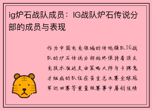 ig炉石战队成员：IG战队炉石传说分部的成员与表现