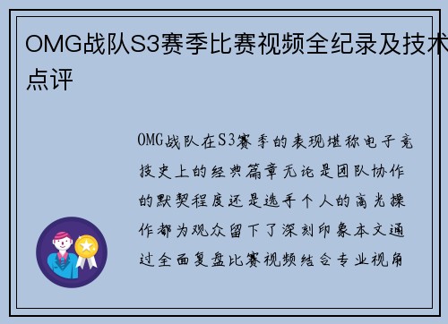 OMG战队S3赛季比赛视频全纪录及技术点评