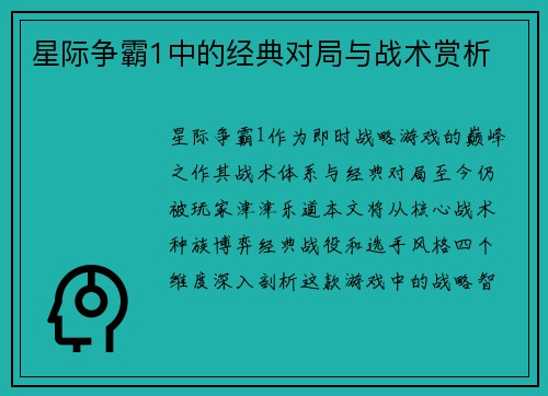 星际争霸1中的经典对局与战术赏析