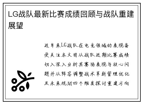 LG战队最新比赛成绩回顾与战队重建展望