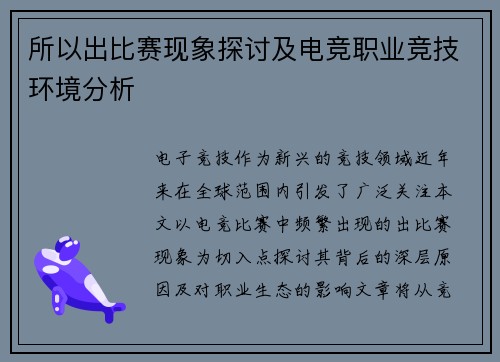 所以出比赛现象探讨及电竞职业竞技环境分析