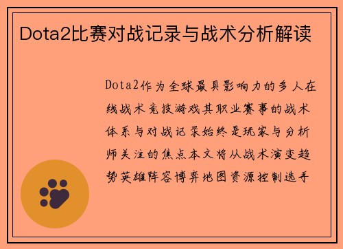 Dota2比赛对战记录与战术分析解读