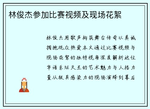 林俊杰参加比赛视频及现场花絮
