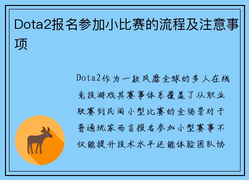 Dota2报名参加小比赛的流程及注意事项