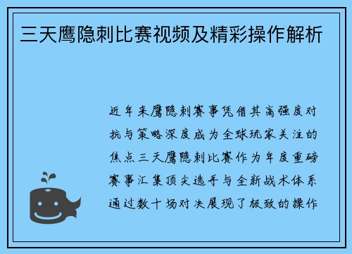 三天鹰隐刺比赛视频及精彩操作解析