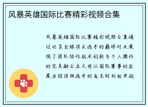 风暴英雄国际比赛精彩视频合集