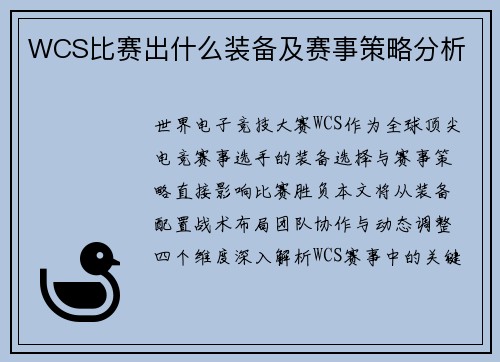 WCS比赛出什么装备及赛事策略分析