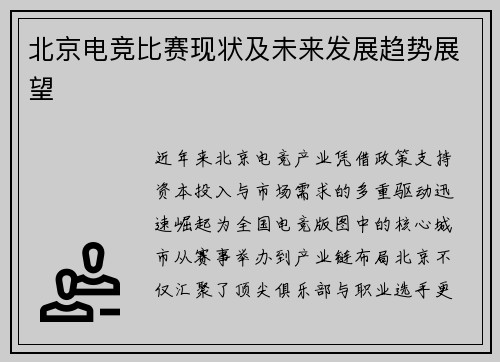 北京电竞比赛现状及未来发展趋势展望