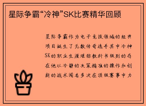 星际争霸“冷神”SK比赛精华回顾
