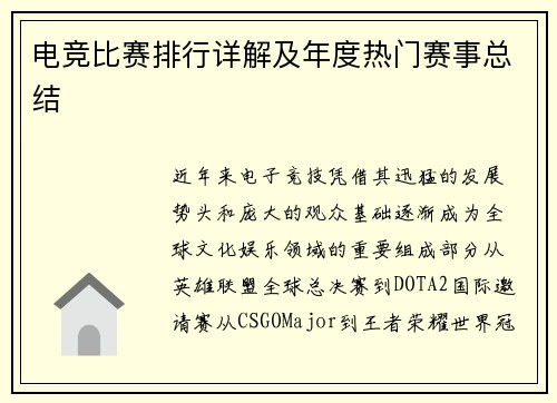 电竞比赛排行详解及年度热门赛事总结