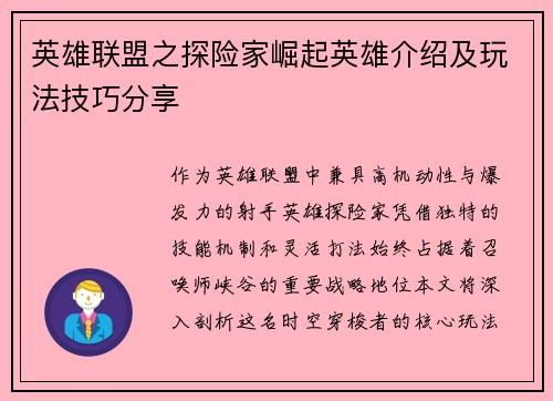 英雄联盟之探险家崛起英雄介绍及玩法技巧分享