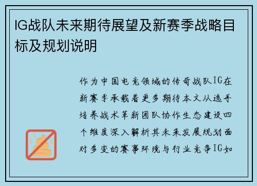 IG战队未来期待展望及新赛季战略目标及规划说明
