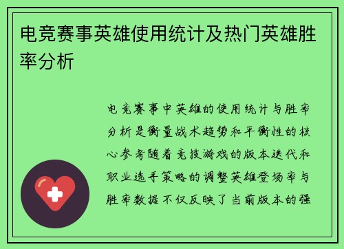 电竞赛事英雄使用统计及热门英雄胜率分析