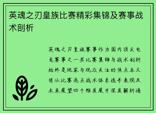 英魂之刃皇族比赛精彩集锦及赛事战术剖析