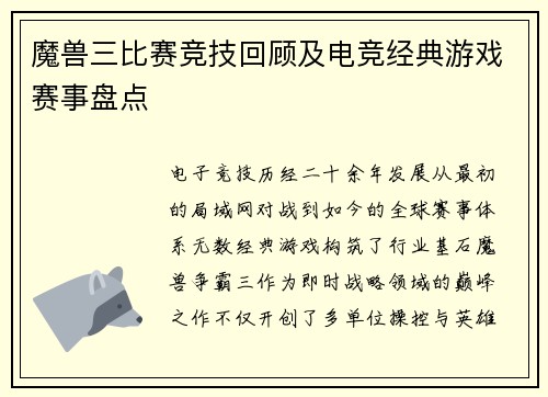 魔兽三比赛竞技回顾及电竞经典游戏赛事盘点