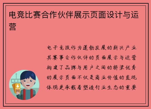 电竞比赛合作伙伴展示页面设计与运营