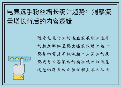 电竞选手粉丝增长统计趋势：洞察流量增长背后的内容逻辑