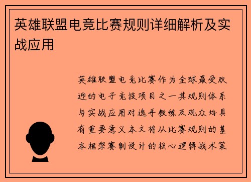英雄联盟电竞比赛规则详细解析及实战应用