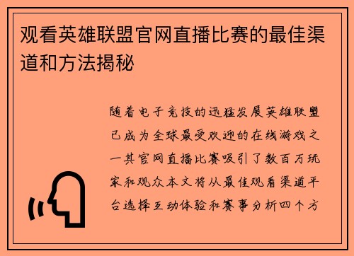 观看英雄联盟官网直播比赛的最佳渠道和方法揭秘