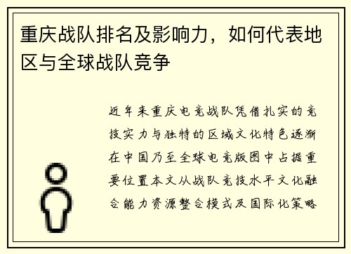重庆战队排名及影响力，如何代表地区与全球战队竞争