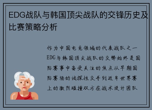 EDG战队与韩国顶尖战队的交锋历史及比赛策略分析