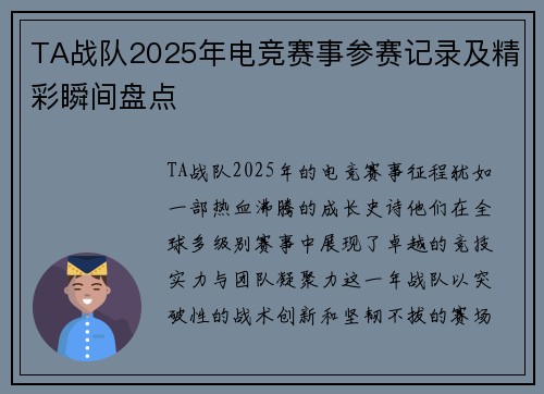 TA战队2025年电竞赛事参赛记录及精彩瞬间盘点