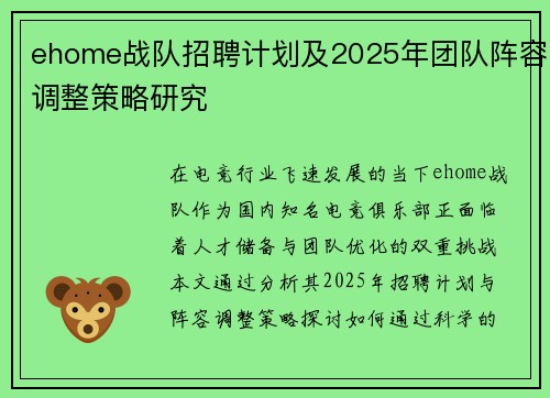 ehome战队招聘计划及2025年团队阵容调整策略研究