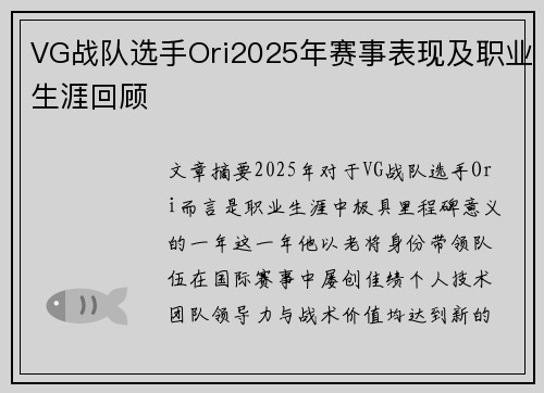 VG战队选手Ori2025年赛事表现及职业生涯回顾
