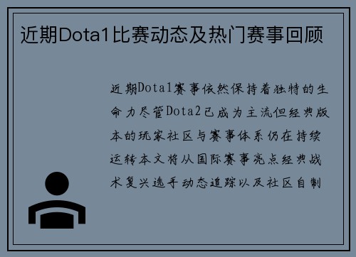 近期Dota1比赛动态及热门赛事回顾